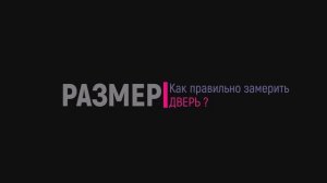 Как правильно замерить входную дверь