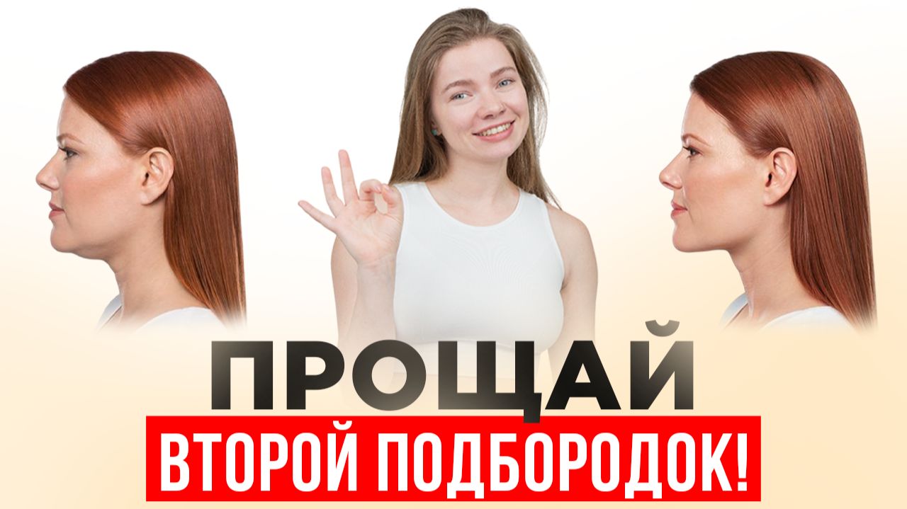 Как изменить лицо с помощью нескольких упражнений. Убрать второй подбородок и подтянуть овал. смотреть онлайн