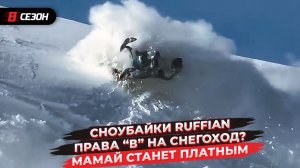 Сноубайки Ruffian | С категорией В можно управлять снегоходом | Мамай станет платным