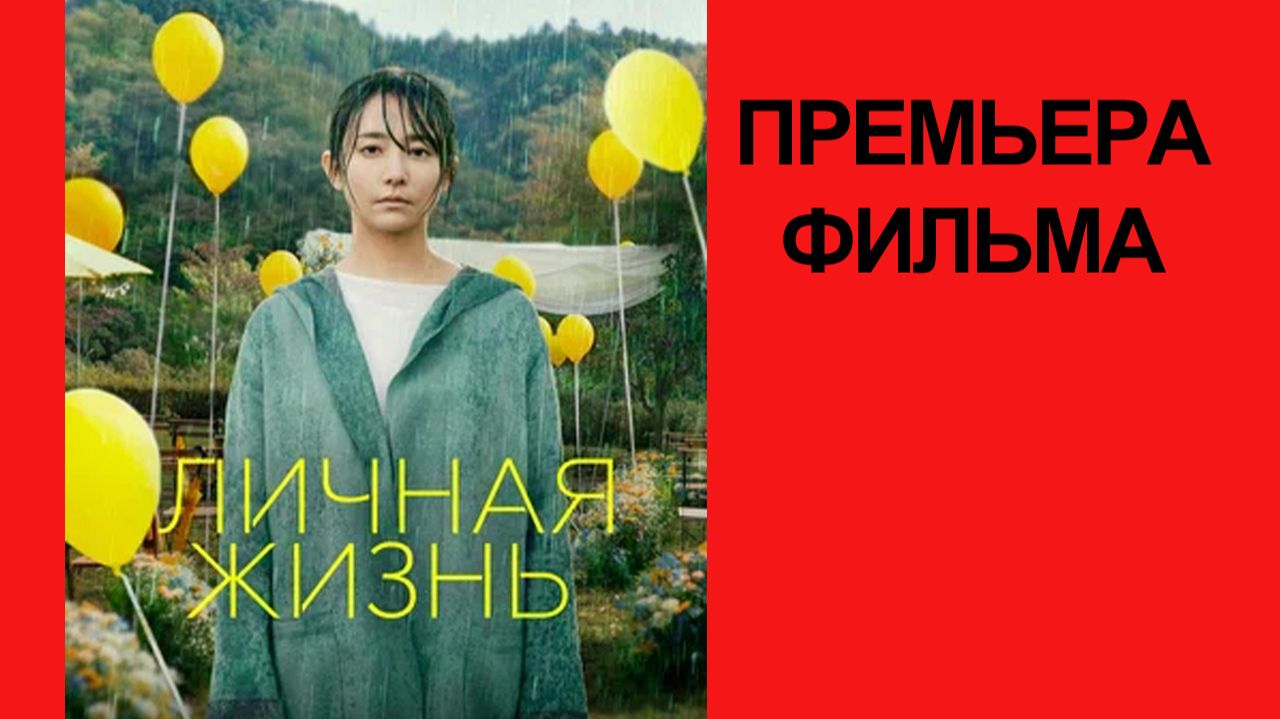 Личная жизнь, Трейлер (рус.)