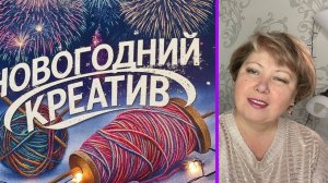 Анонс проекта «Новогодний креатив»