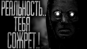 РЕАЛЬНОСТЬ ТЕБЯ СОЖРЕТ.! Страшные истории на ночь.Страшилки на ночь.