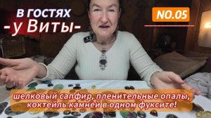 В гостях у Виты: шелковый сапфир, пленительные опалы, коктейль камней в одном фуксите!