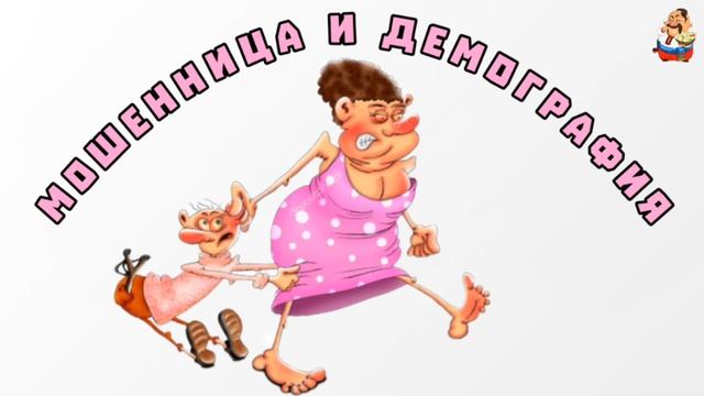 "МОШЕННИЦА И ДЕМОГРАФИЯ" смотреть онлайн