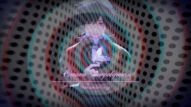 СТАТЬ ИНТРОВЕРТОМ*Медитация+Саблиминал смотреть онлайн