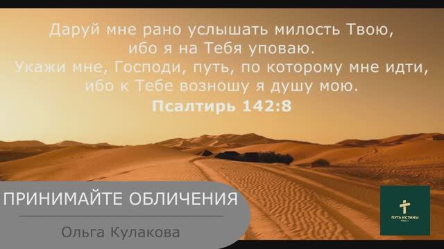 ПРИМАЙТЕ ОБЛИЧЕНИЯ (стих) | Ольга Кулакова