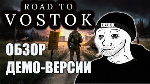 Настоящий хардкор в Road to Vostok Обзор демо-версии!