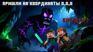 Нулевые координаты в Minecraft (0,0,0) - ищем пещеру Вардена
