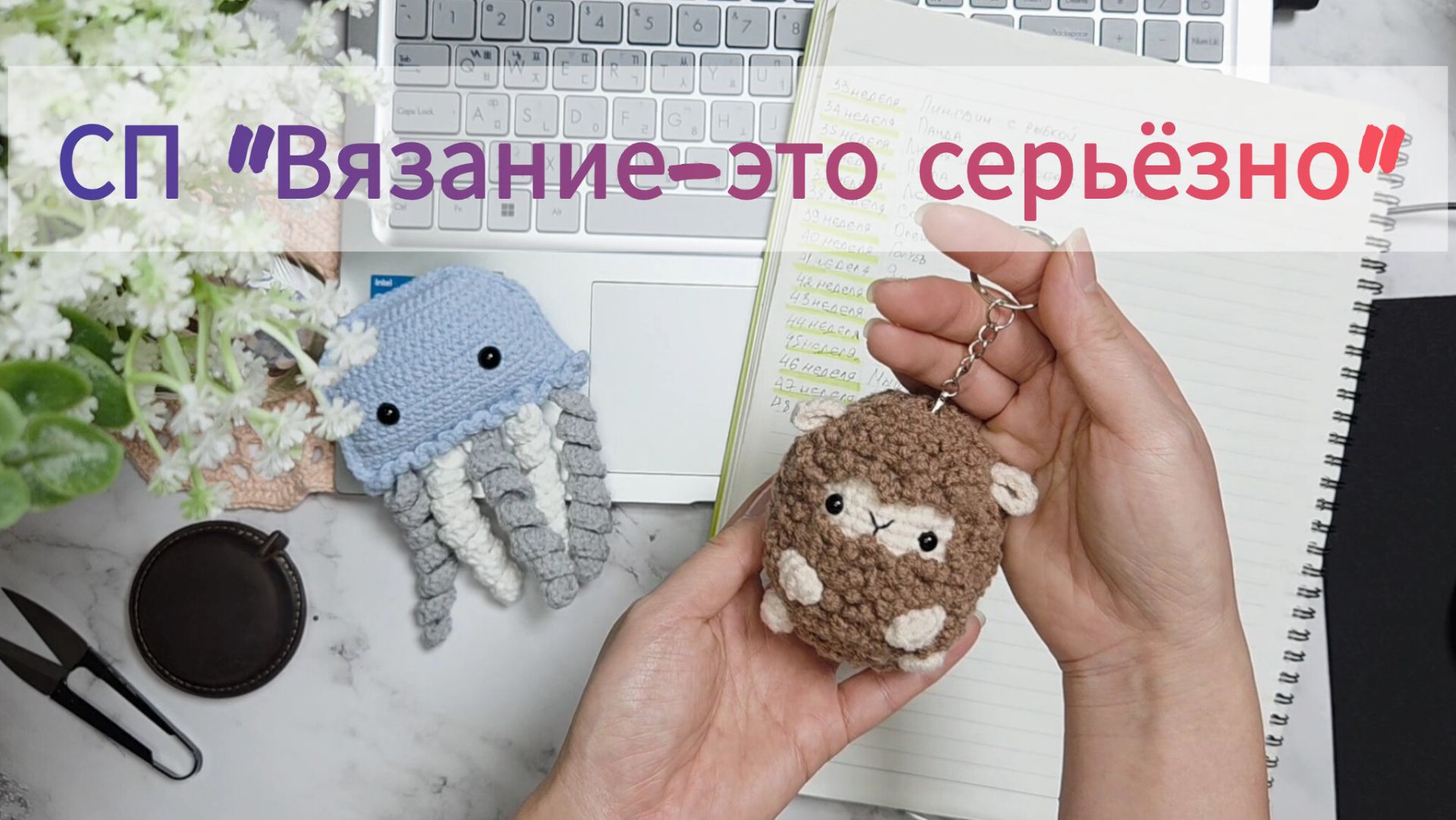 СП "Вязание-это серьезно" 47 и 48 недели 🪼🐑#вязаниеэтосерьезно смотреть онлайн