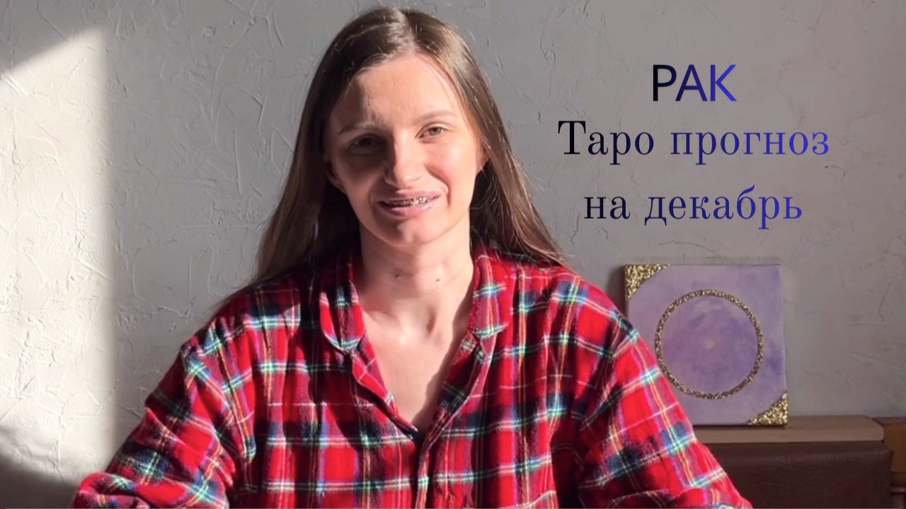 Рак - Таро прогноз на декабрь 2025 смотреть онлайн
