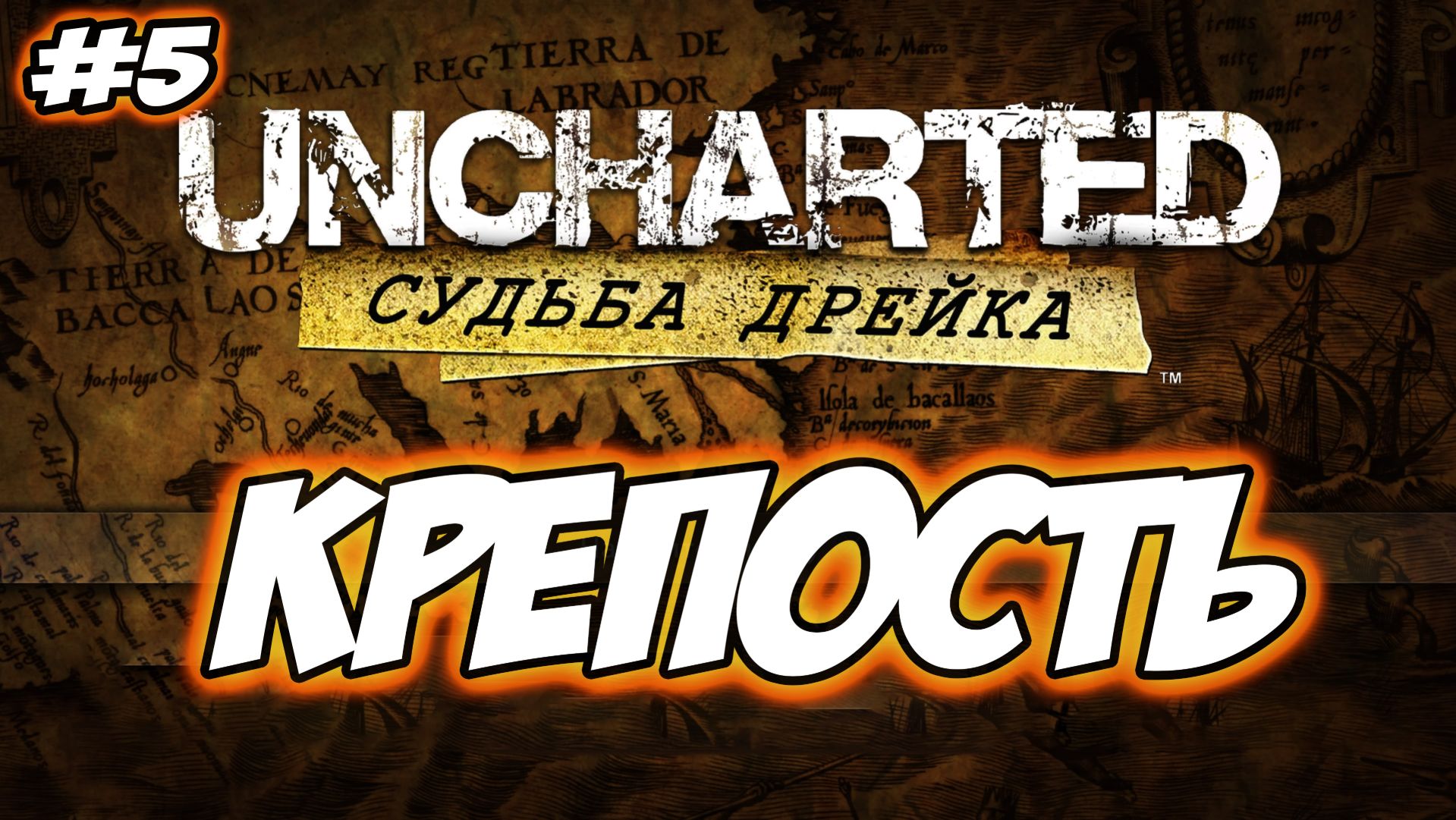 Uncharted: Drake's Fortune (Судьба Дрейка) Прохождение #5 Крепость #uncharted #PS5 #PS4 #PS3 смотреть онлайн