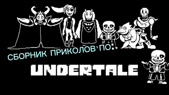 СБОРНИК ПРИКОЛОВ ПО UNDERTALE | Илья PG