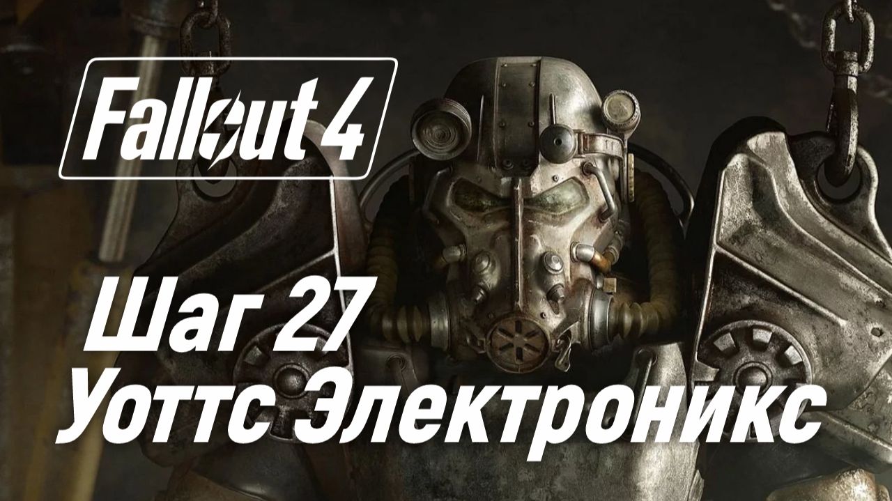 Шаг 27. Уоттс Электроникс ☢ Fallout 4 смотреть онлайн