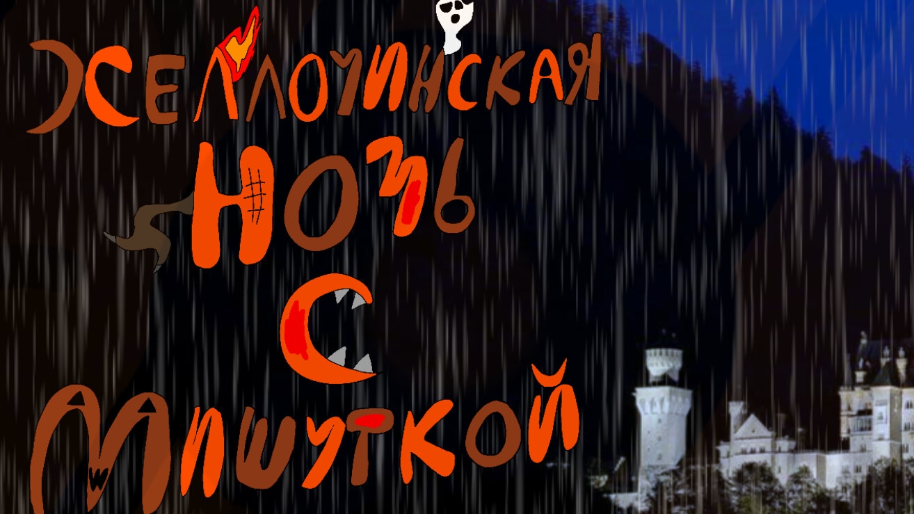 Хеллоуинская Ночь С Мишуткой