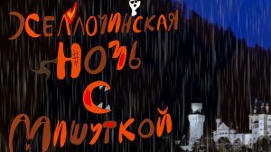 Хеллоуинская Ночь С Мишуткой