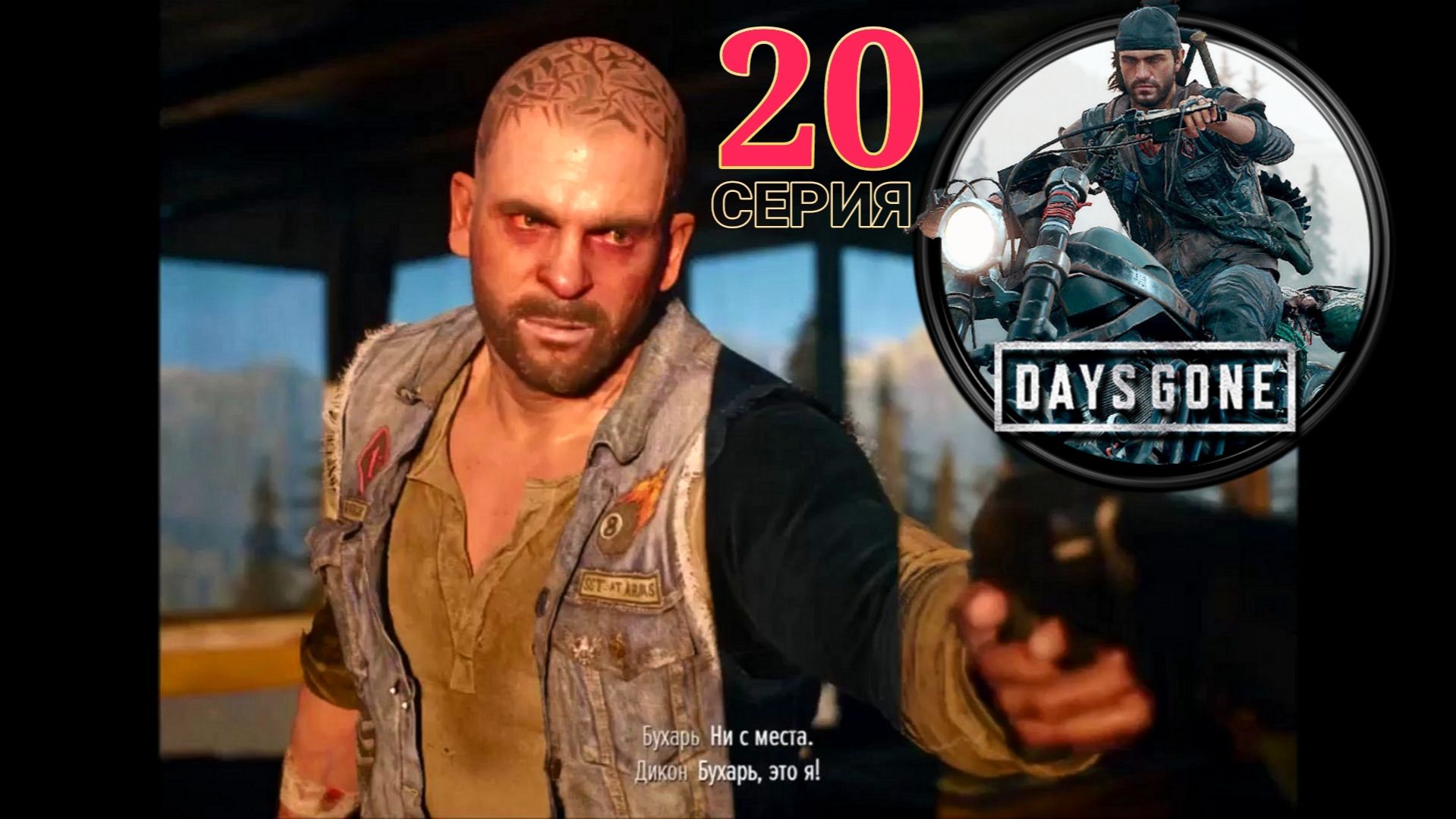Days Gone. #20. Киноигра на русском с коммент. Хоррор, банды, выживач, фрики, байкеры, дружба, ужас