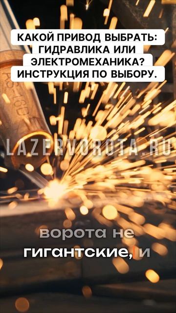 Какой привод выбрать? Гидравлика или электромеханика. Инструкция по выбору.