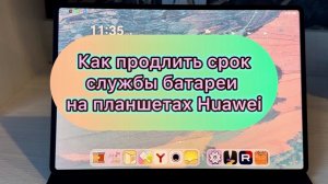 Как продлить срок службы батареи на планшетах Huawei