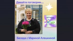 АРТИВИС ЕВРОПА  представляет  - видео с Мариной Алешкиной