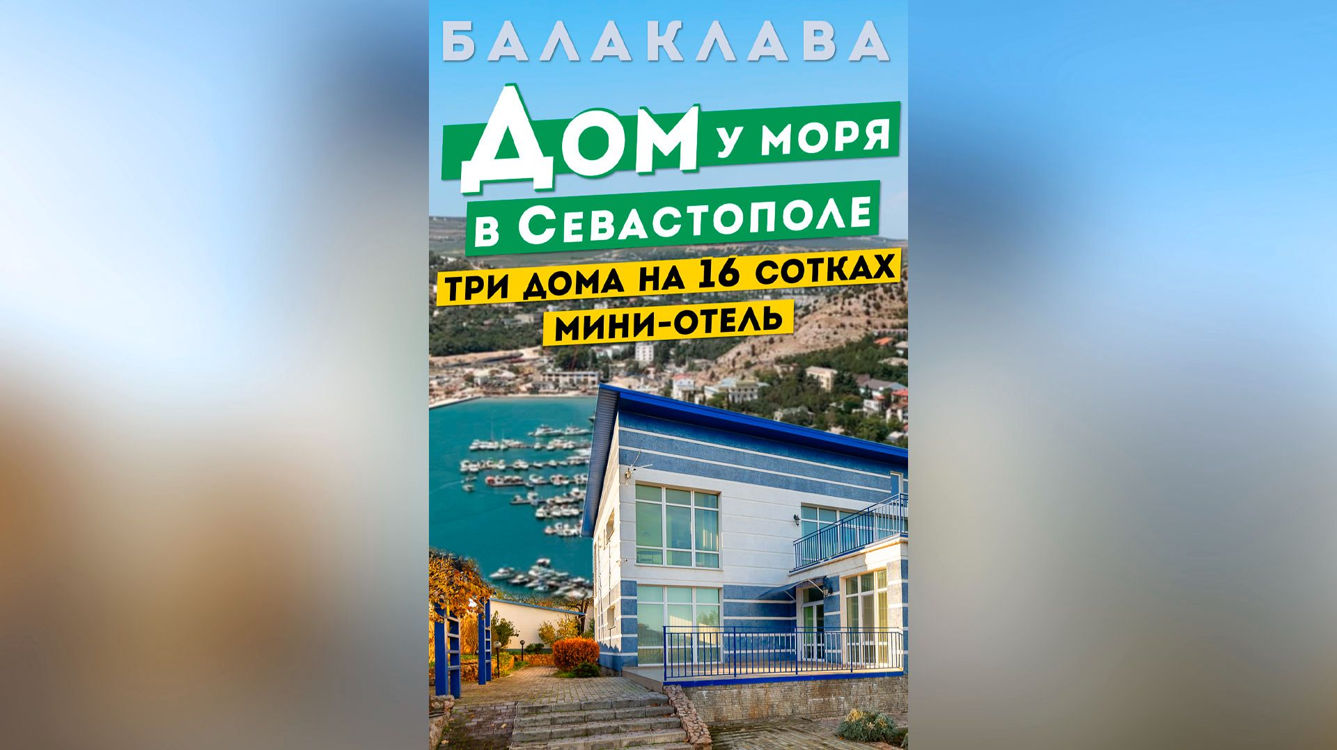 Дом у Моря в Севастополе. Домовладение из трёх домов под мини-отель. Обзоры домов в Крыму. смотреть онлайн