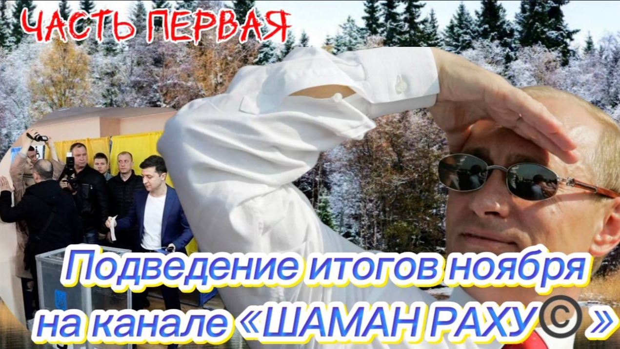 Подведение итогов НОЯБРЯ на канале "ШАМАН РАХУ". Часть Первая. смотреть онлайн
