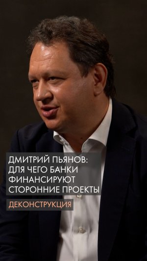 Дмитрий Пьянов: для чего банки финансируют сторонние проекты