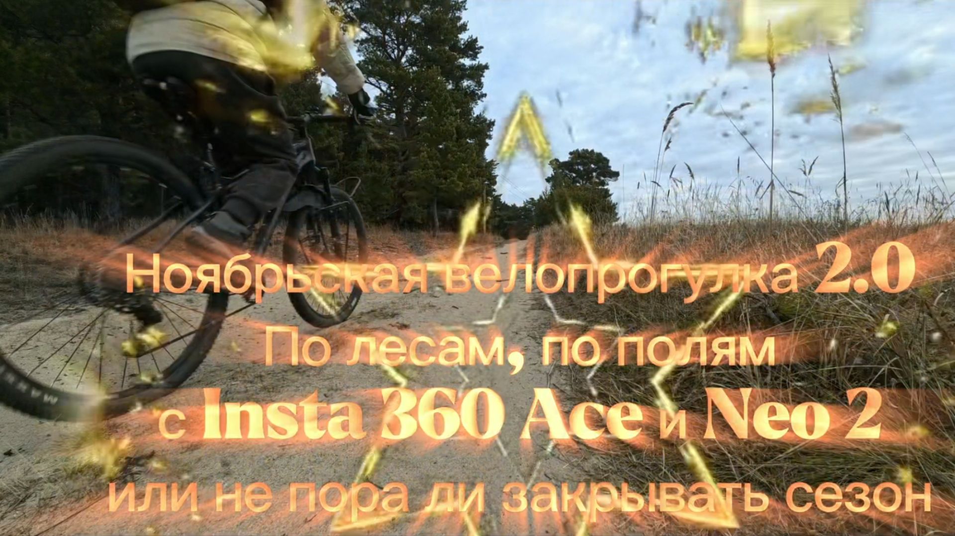 Ноябрьская велопрогулка 2.0 по лесам по полям с Insta 360 Ace и Neo 2 или не пора ли закрыть сезон?