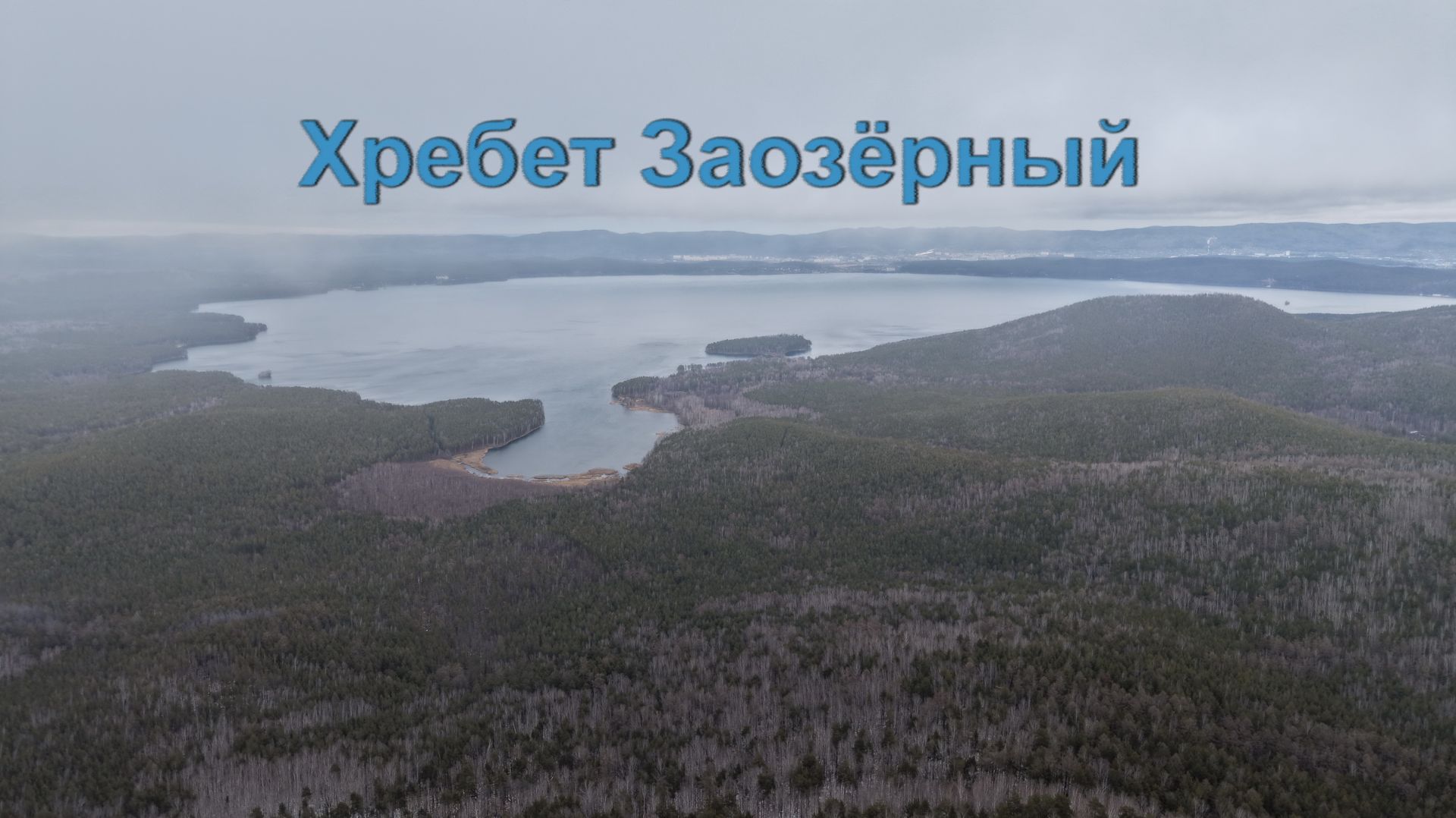 Хребет Заозёрный смотреть онлайн