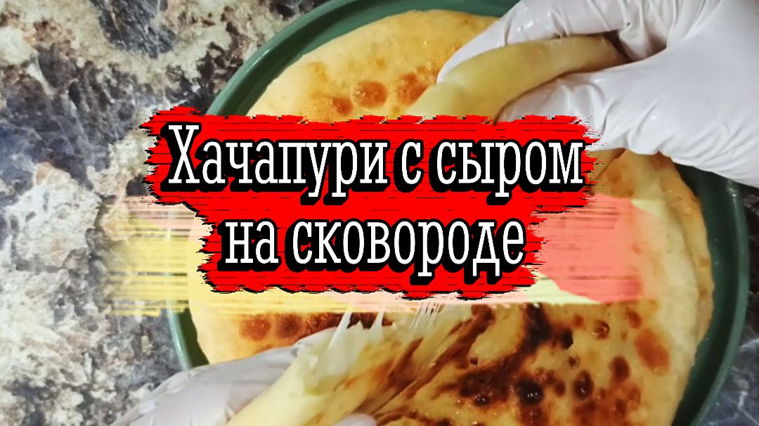 Хачапури на сковороде — быстрый рецепт с тянущимся сыром! 🧀🔥 смотреть онлайн