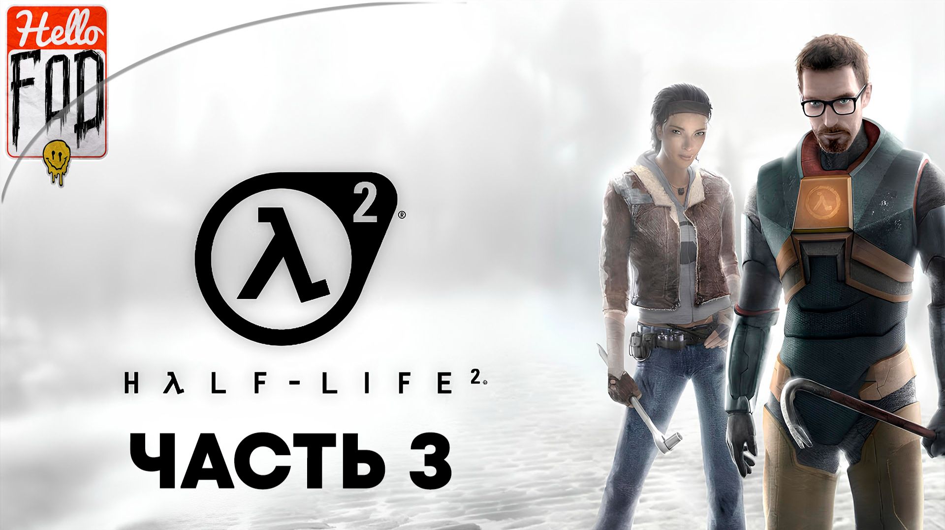 Half-Life 2 (Сложность Обычный) ➤ Песчаные ловушки ➤ Нова проспект ➤ Запутанность ➤ Часть 3 смотреть онлайн