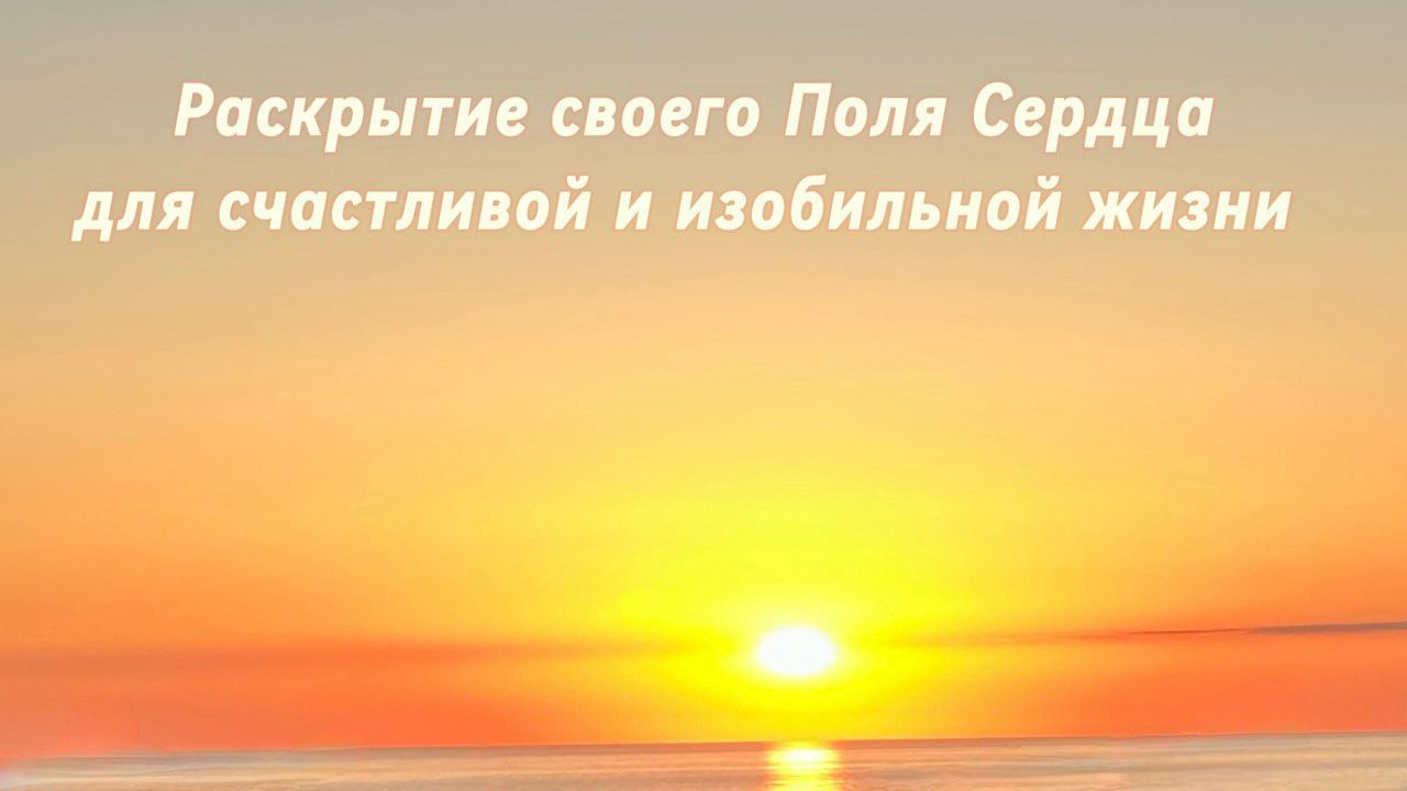 Раскрытие своего Поля Сердца для счастливой и изобильной жизни