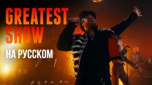 The Greatest Showman Cast - The Greatest Show (Тарантинос кавер на русском)