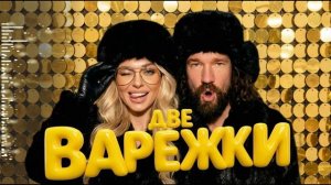 3 часа Новогодние песни и музыка для корпоратива | альбом «Две варежки» | Dahins Band | хиты 2026