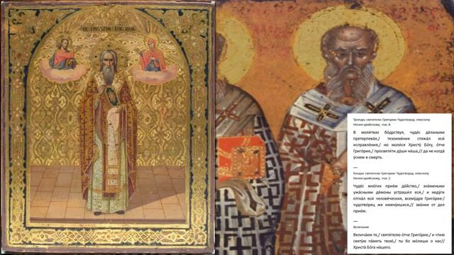 Григорий Чудотворец,епископ Неокесарийский смотреть онлайн