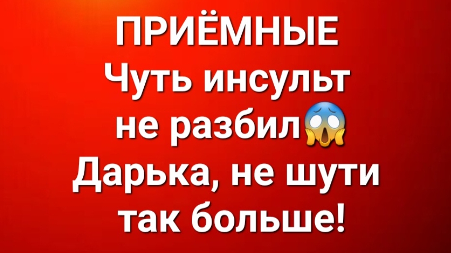 Приёмные/В последних сериях. смотреть онлайн