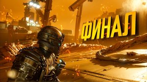 Dead Space REMAKE. РУССКАЯ ОЗВУЧКА. ФИНАЛ.