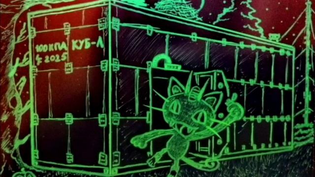 МЯУ (мобильное ядерное укрытие)