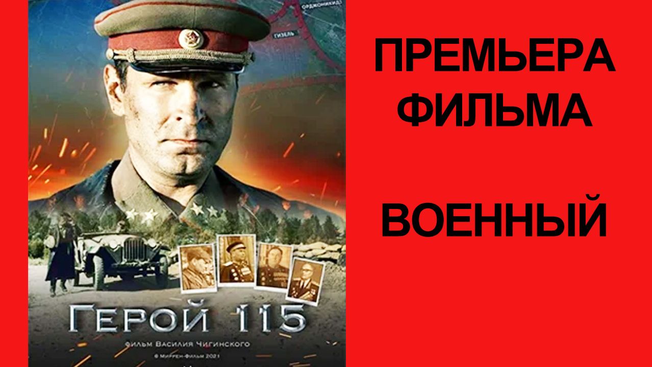 Фильм Герой 115, Трейлер (рус.) смотреть онлайн