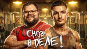 СНОВА В ДЕЛЕ! ФИНАЛ. День 2. Осенний кубок Мафия с Левшой