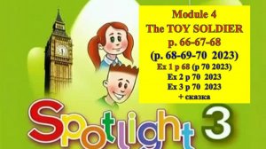 Spotlight 3 Module 4 p 66-67-68 (p 68-69-70 2023) Спотлайт 3 стр  66-67-68 (стр 68-69-70 2023)