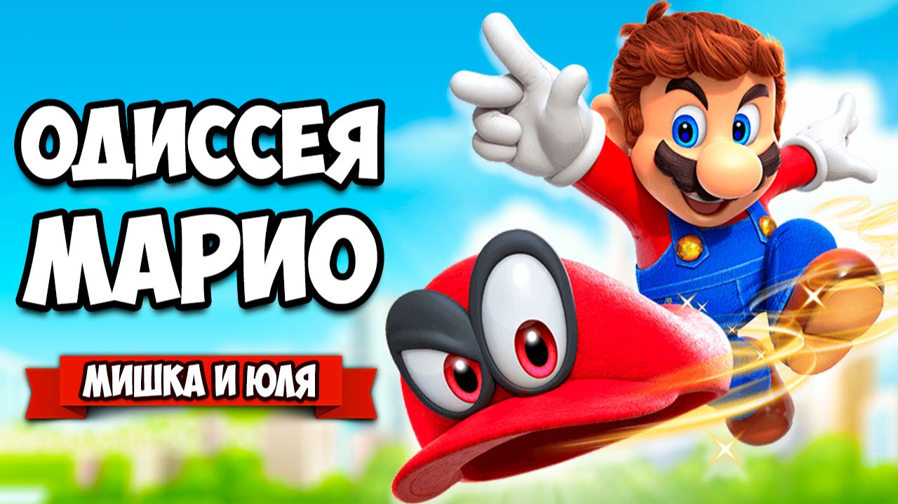Super Mario Odyssey КООП на Нинтендо Свитч - ГЕРОИЧЕСКОЕ ПРИКЛЮЧЕНИЕ на Nintendo Switch смотреть онлайн