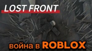 lost front•лост фронт•потерянный фронт!