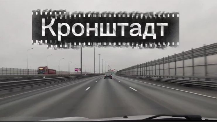 Кронштадт. Прогулка по городу. смотреть онлайн