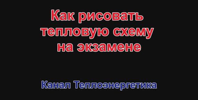Как рисовать цикл и тепловую схему на экзамене. Онлайн смотреть онлайн