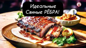 Идеальные СВИНЫЕ РЁБРА!  Пошаговый рецепт Свиные рёбра в духовке!