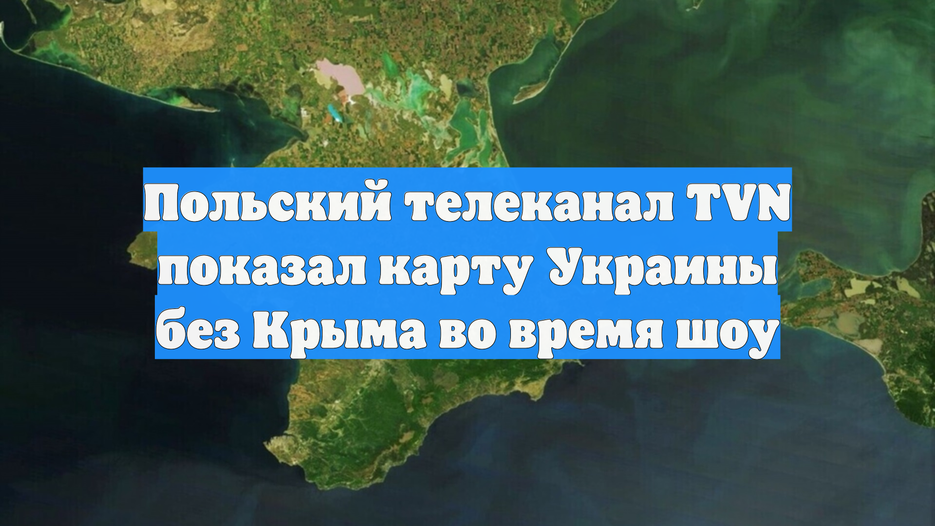 Польский телеканал TVN показал карту Украины без Крыма во время шоу