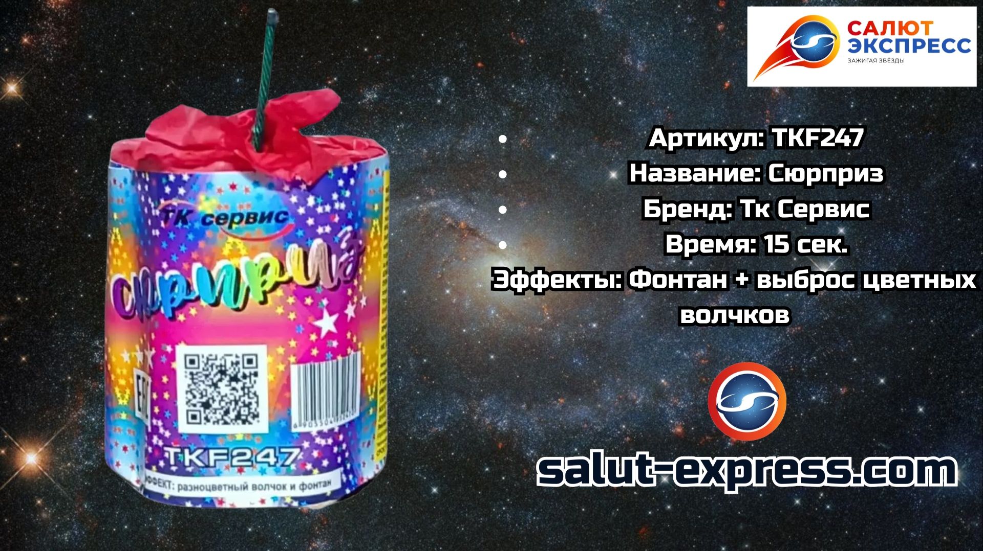 TKF247 Сюрприз — фонтан с волчками | ТК Сервис