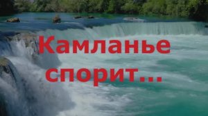 Камланье спорит
