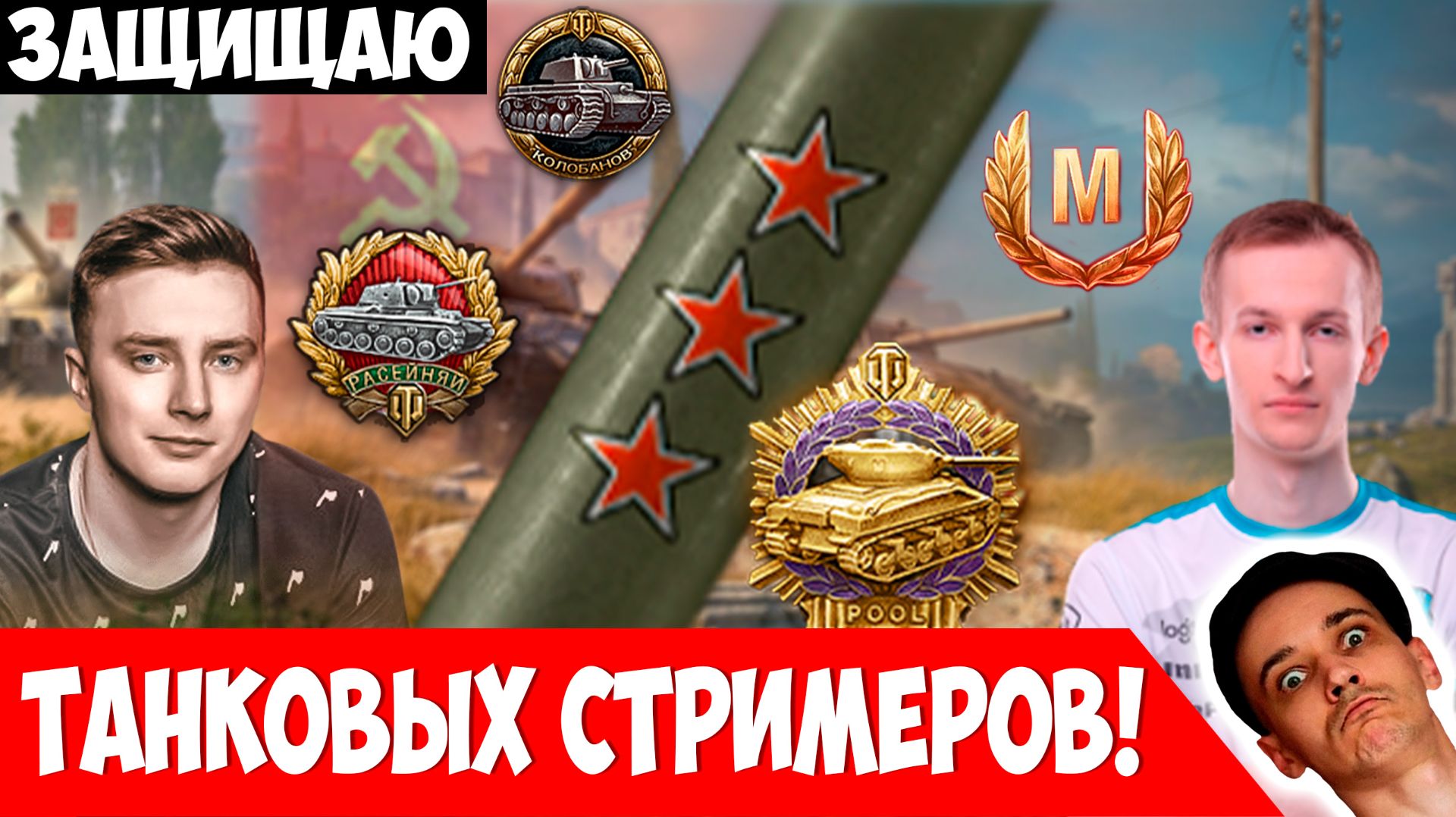 Защищаю Танковых Стримеров от Подпивковича! смотреть онлайн