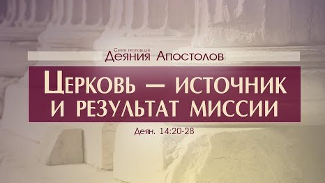 Проповедь- 'Деяния Апостолов- 38. Сила благовестников' (Алексей Коломийцев) смотреть онлайн